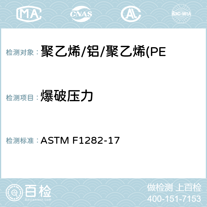 爆破压力 聚乙烯/铝/聚乙烯(PE-AL-PE)复合压力管 ASTM F1282-17 9.5