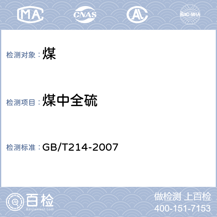 煤中全硫 煤中全硫的测定方法 GB/T214-2007