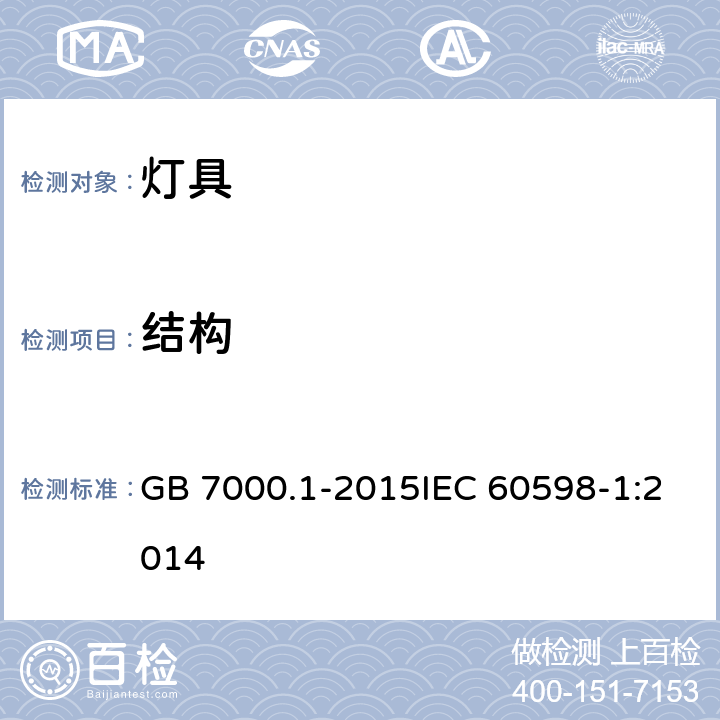 结构 灯具 第1部分：一般要求与测试 GB 7000.1-2015IEC 60598-1:2014 4