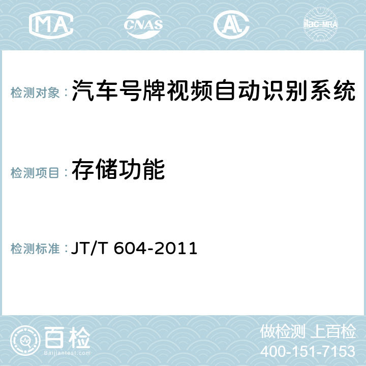 存储功能 《汽车号牌视频自动识别系统》 JT/T 604-2011 5.3.4、6.3
