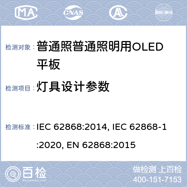 灯具设计参数 普通照明用OLED平板的安全要求 IEC 62868:2014, IEC 62868-1:2020, EN 62868:2015 15