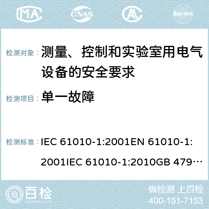 单一故障 IEC 61010-1-2001 测量、控制和实验室用电气设备的安全要求 第1部分:通用要求