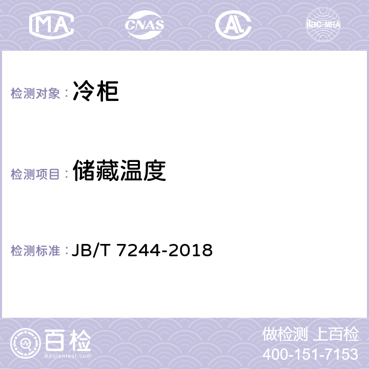 储藏温度 冷柜 JB/T 7244-2018 5.4.4,6.2.1