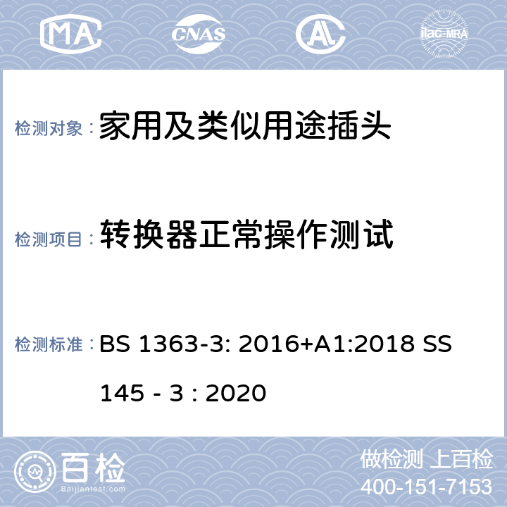 转换器正常操作测试 BS 1363-3:2016 13A插头,插座,转换器和连接器-3部分:转换器的规范 BS 1363-3: 2016+A1:2018 SS 145 - 3 : 2020 18