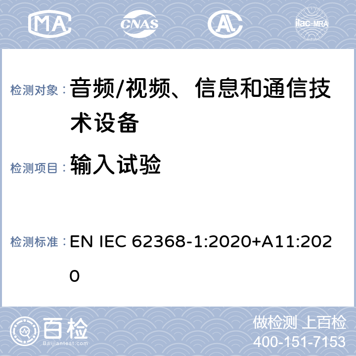 输入试验 音频/视频、信息和通信技术设备--第1部分：安全要求 EN IEC 62368-1:2020+A11:2020 B.2.5