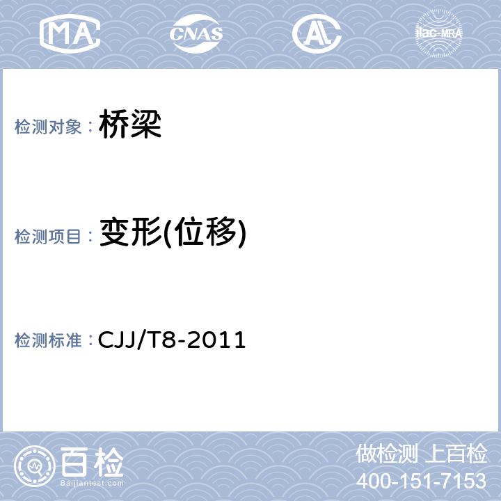 变形(位移) 城市测量规范 CJJ/T8-2011 4,5,9.11
