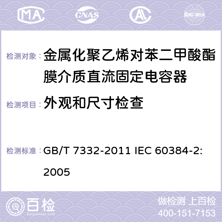 外观和尺寸检查 电子设备用固定电容器 第2部分：分规范 金属化聚乙烯对苯二甲酸酯膜介质直流固定电容器 GB/T 7332-2011 IEC 60384-2:2005 4.1