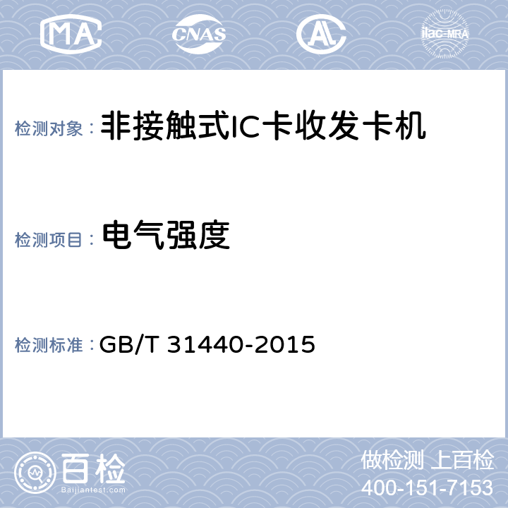 电气强度 《封闭式收费用非接触式IC卡收发卡机》 GB/T 31440-2015 6.6.2