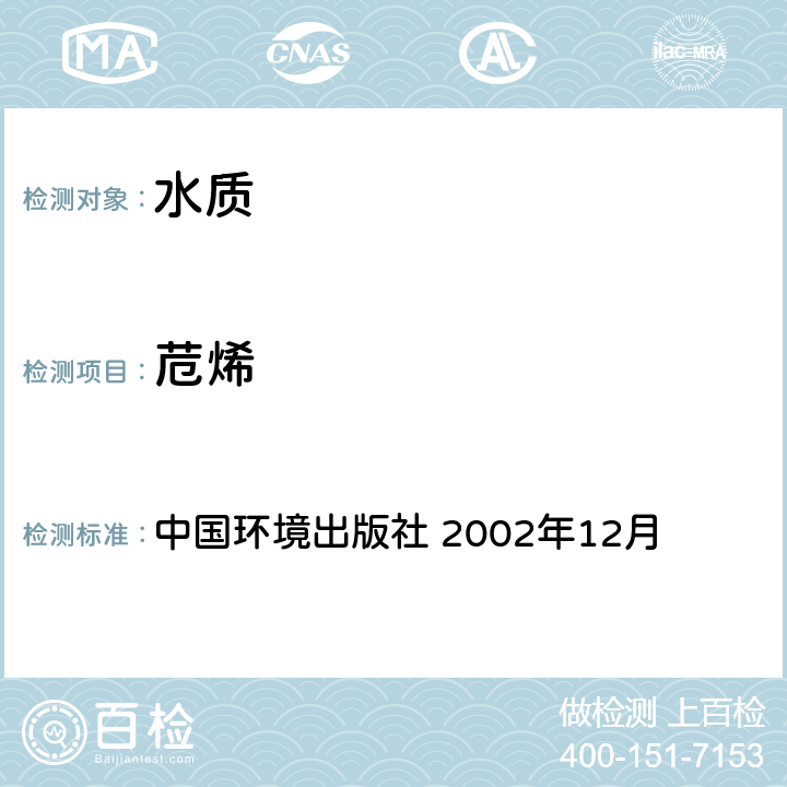 苊烯 《水和废水监测分析方法》(第四版增补版) 中国环境出版社 2002年12月 第四篇 第四章 第十四节（二） 气相色谱-质谱法