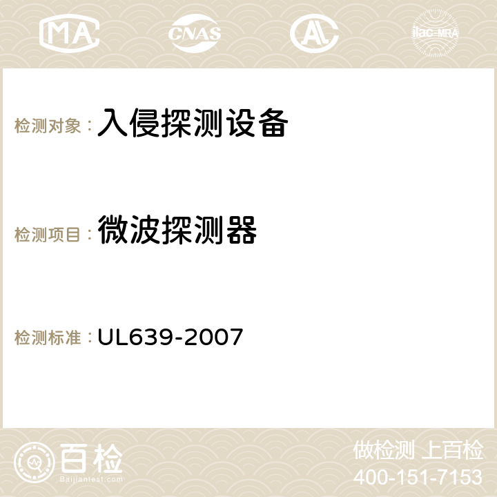 微波探测器 UL 639-2007 入侵探测设备 UL639-2007 68