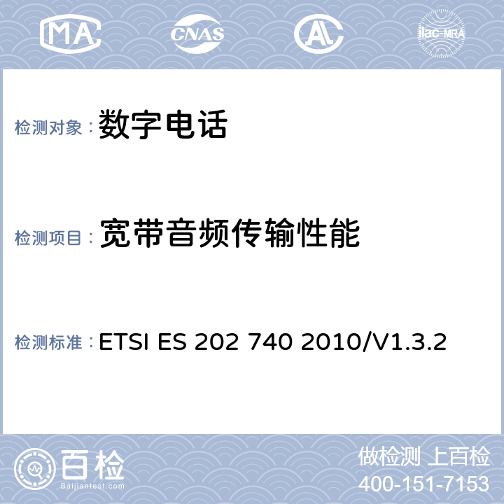 宽带音频传输性能 ETSI ES 202 740 2010/V1.3.2 语音和多媒体传输质量(STQ)；用户感知的QoS方面的宽带VoIP扬声和免提终端的传输要求  7、8
