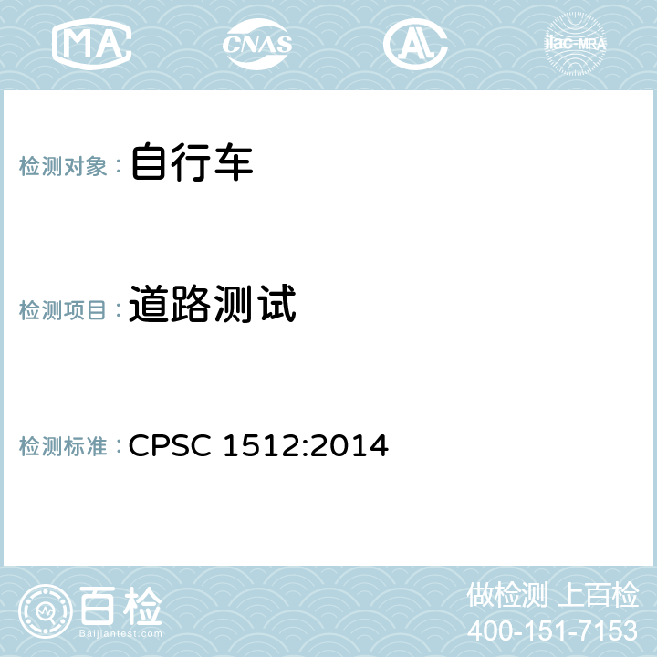 道路测试 美国消费者产品安全委员会第1512章 自行车的要求 CPSC 1512:2014 1512.17（a）