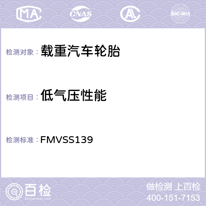 低气压性能 轻型车辆用新的子午线充气轮胎 FMVSS139