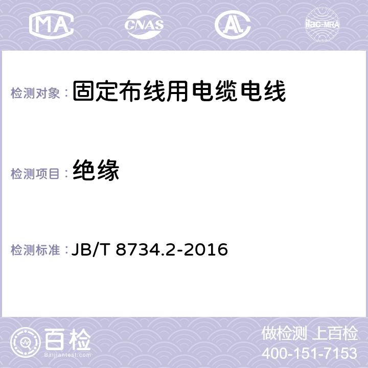 绝缘 额定电压450/750V及以下聚氯乙烯绝缘电缆电线和软线 第2部分：固定布线用电缆电线 JB/T 8734.2-2016 6.3