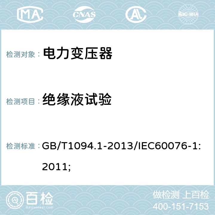 绝缘液试验 《电力变压器第1部分 总则》 GB/T1094.1-2013/IEC60076-1:2011; 11.1.2.1