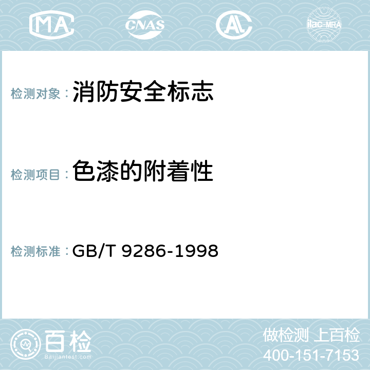 色漆的附着性 《色漆和清漆 漆膜的划格试验》 GB/T 9286-1998