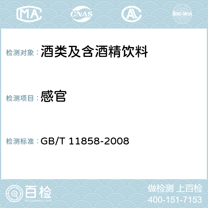 感官 伏特加 GB/T 11858-2008 5.1