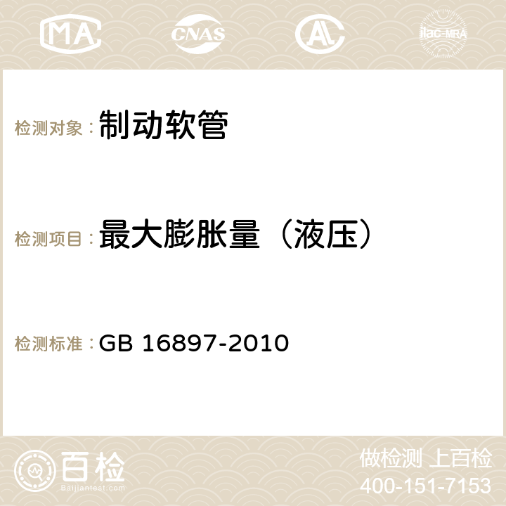 最大膨胀量（液压） 制动软管的结构、性能要求及试验方法 GB 16897-2010 5.3.2