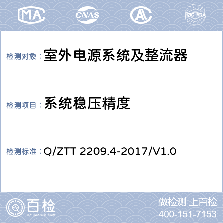 系统稳压精度 开关电源系统技术要求 第4部分：微站电源 Q/ZTT 2209.4-2017/V1.0 6.2.2.3