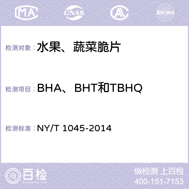 BHA、BHT和TBHQ中任何两种混合使用的总量 绿色食品 脱水蔬菜 NY/T 1045-2014 5.5( GB 5009.32-2016)