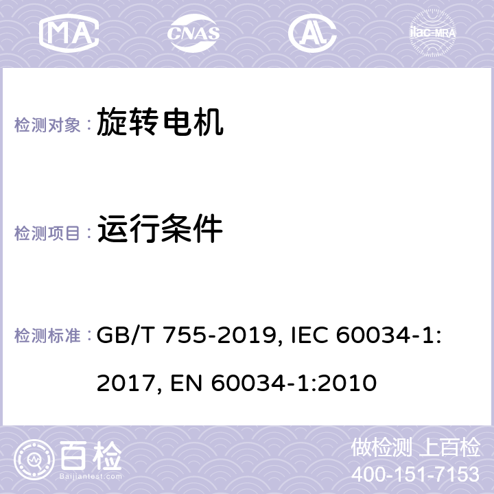 运行条件 旋转电机 定额和性能 GB/T 755-2019, IEC 60034-1:2017, EN 60034-1:2010 Cl. 6
