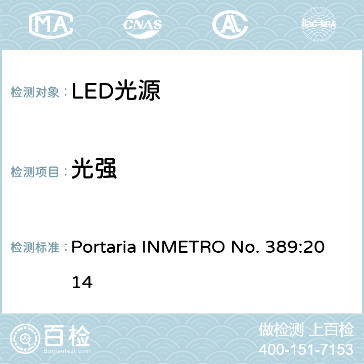 光强 LED光源巴西规范 Portaria INMETRO No. 389:2014 6.6