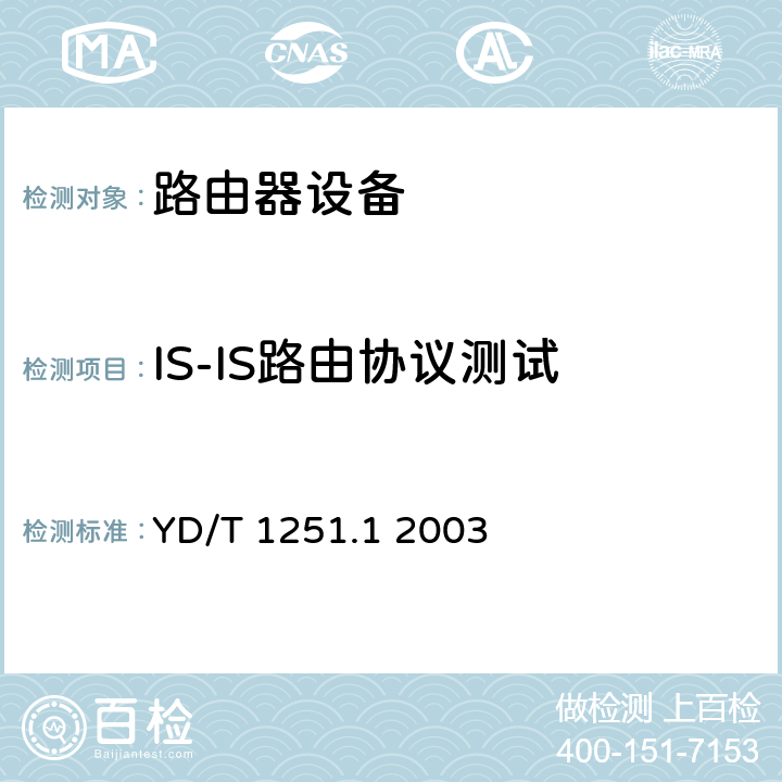 IS-IS路由协议测试 路由协议一致性测试方法－中间系统到中间系统路由交换协议（IS-IS） YD/T 1251.1 2003 5-15