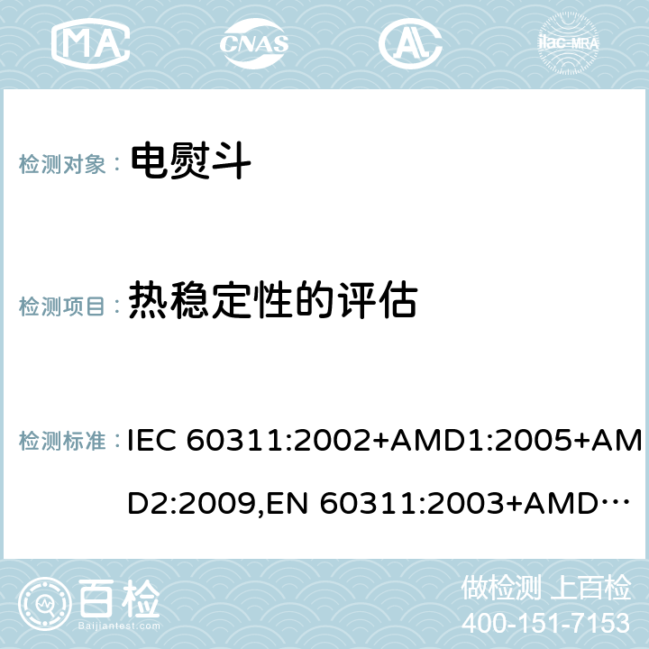 热稳定性的评估 家用和类似用途的电熨斗-测量性能的方法 IEC 60311:2002+AMD1:2005+AMD2:2009,
EN 60311:2003+AMD1:2006+AMD2:2009 cl.11