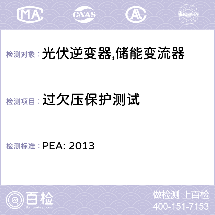 过欠压保护测试 PEA: 2013 省电力公司并网要求 (泰国)  4.7