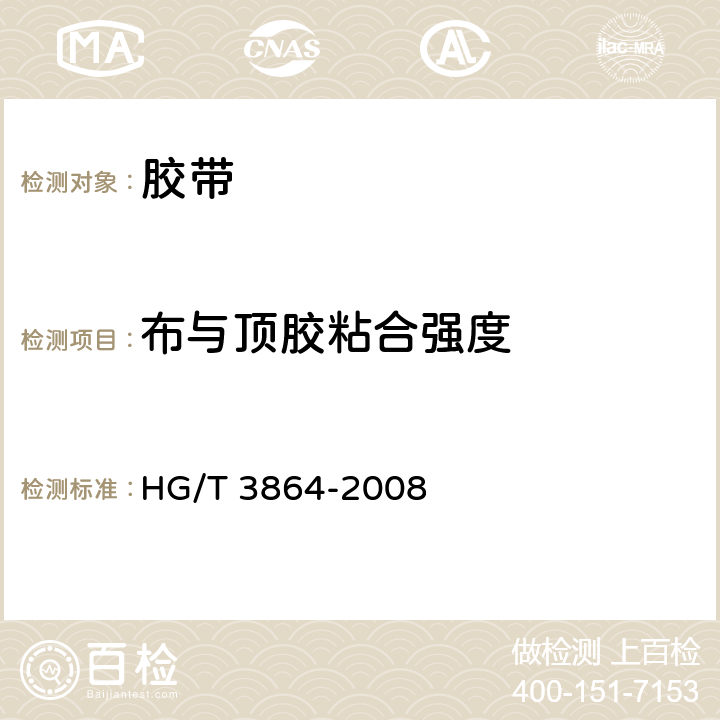 布与顶胶粘合强度 V带的层间粘合强度试验方法 HG/T 3864-2008