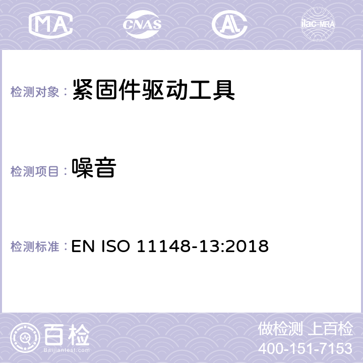 噪音 手持非电动工具-安全要求-第 13 部分: 紧固件驱动工具 EN ISO 11148-13:2018 cl.4.5