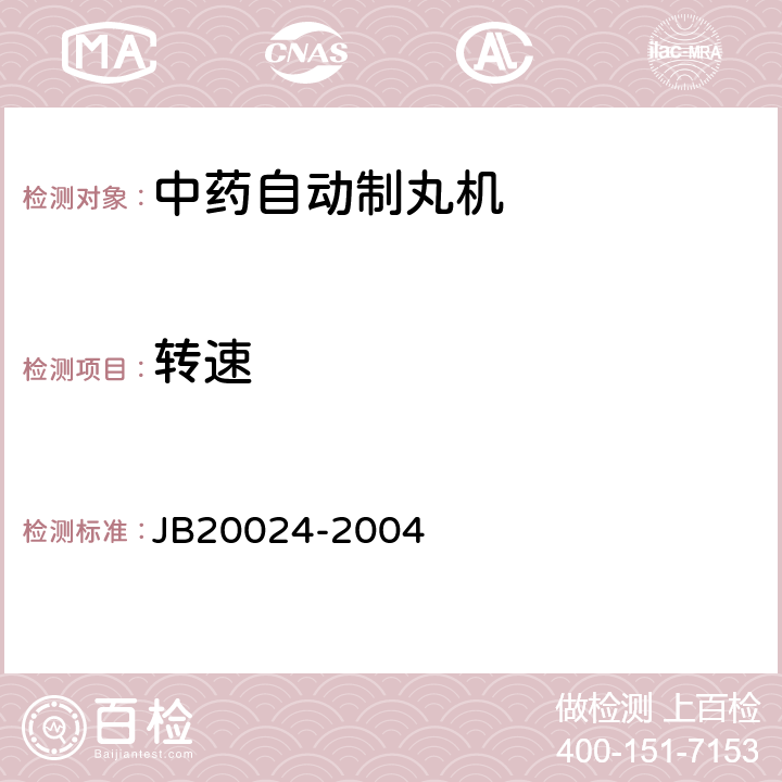 转速 中药自动制丸机 JB20024-2004 4.6.3