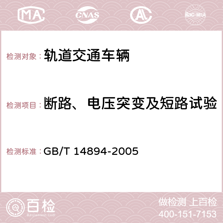 断路、电压突变及短路试验 城市轨道交通车辆-组装后的检查与试验规则 GB/T 14894-2005 6.12