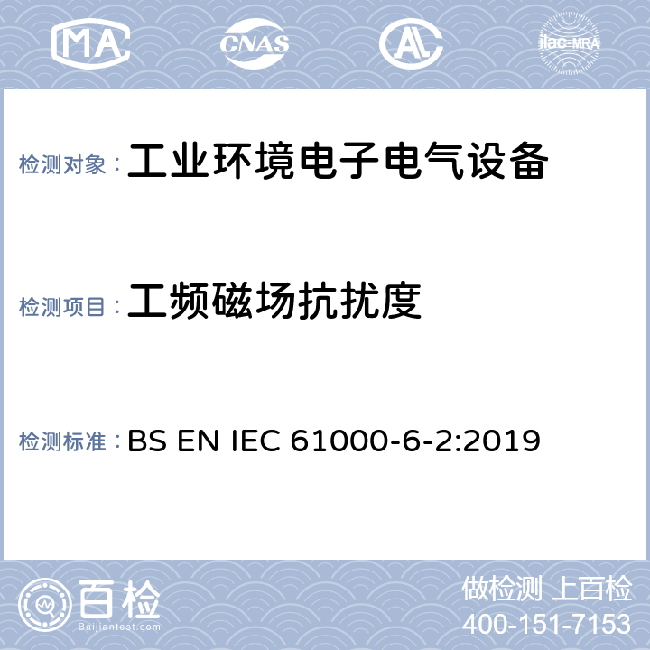 工频磁场抗扰度 电磁兼容性（EMC）-第6-2部分：通用标准-工业环境的抗扰性标准 BS EN IEC 61000-6-2:2019 9