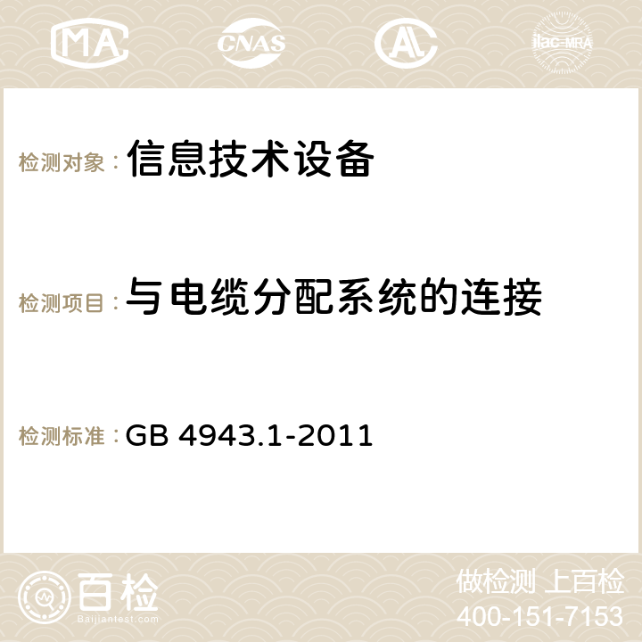 与电缆分配系统的连接 信息技术设备 安全 第1部分：通用要求 GB 4943.1-2011 7