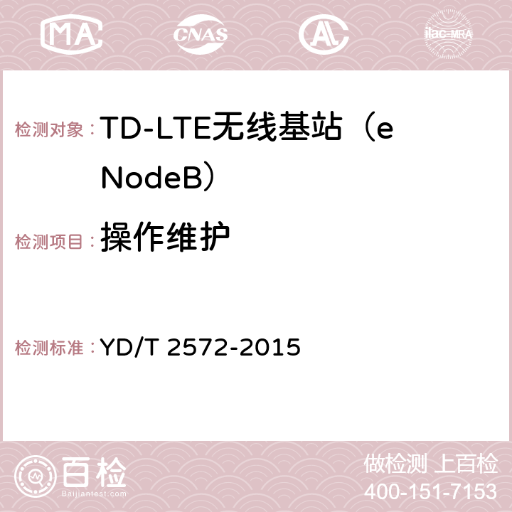 操作维护 TD-LTE 数字蜂窝移动通信网 基站设备测试方法(第一阶段) YD/T 2572-2015 13