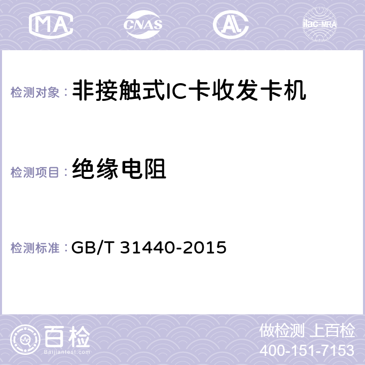 绝缘电阻 《封闭式收费用非接触式IC卡收发卡机》 GB/T 31440-2015 6.6.1