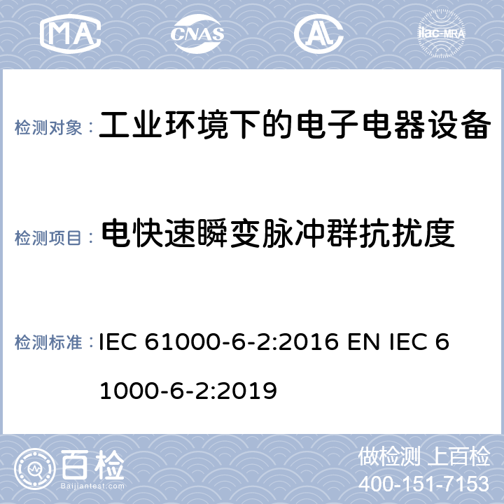 电快速瞬变脉冲群抗扰度 电磁兼容 通用标准 工业环境中的抗扰度试验 IEC 61000-6-2:2016 EN IEC 61000-6-2:2019 9