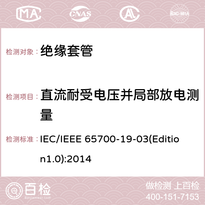 直流耐受电压并局部放电测量 直流系统用套管 IEC/IEEE 65700-19-03(Edition1.0):2014 9.4