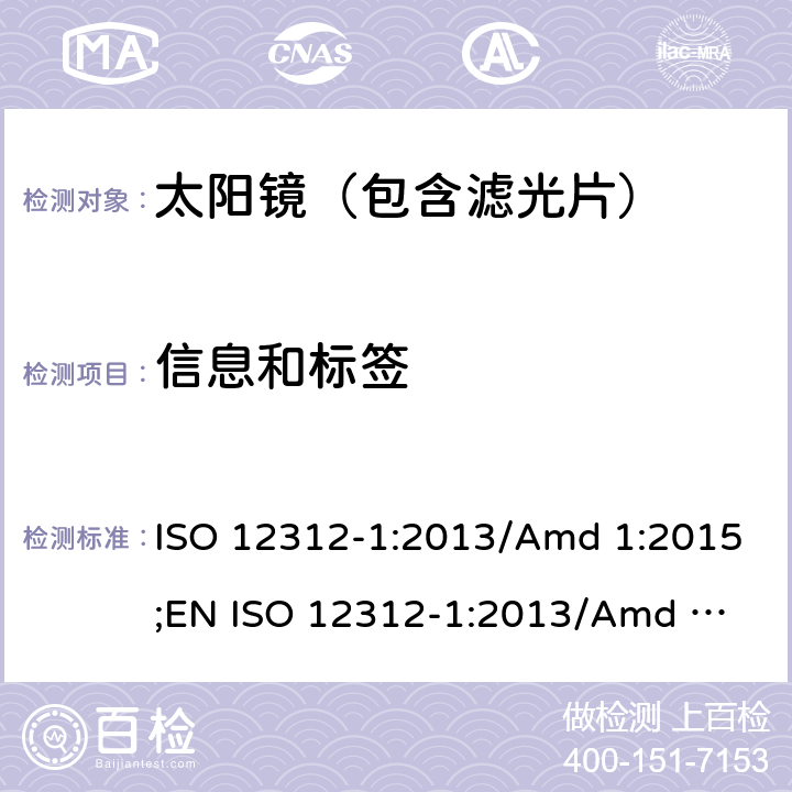 信息和标签 眼面部防护-太阳镜及相关护目镜-第1部分：通用太阳镜 ISO 12312-1:2013/Amd 1:2015;
EN ISO 12312-1:2013/Amd 1:2015 12