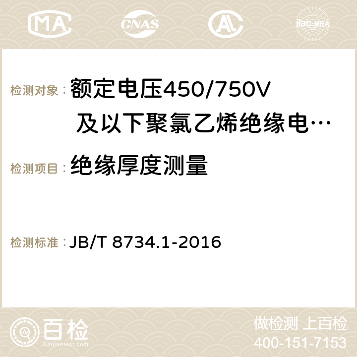 绝缘厚度测量 额定电压450/750V 及以下聚氯乙烯绝缘电缆电线和软线 第1部分:一般规定 JB/T 8734.1-2016 5.2.3