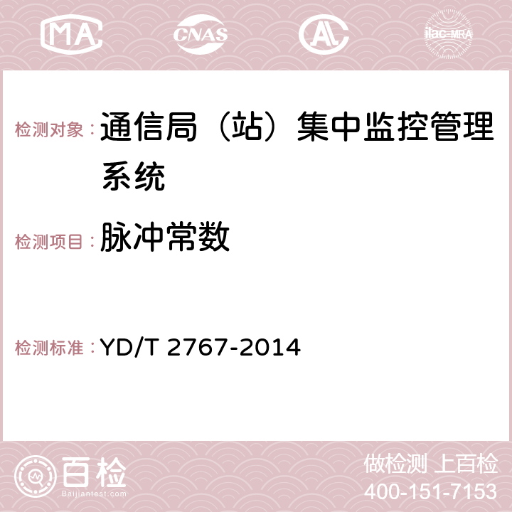 脉冲常数 通信局(站)电能管理系统 YD/T 2767-2014 5.4.7