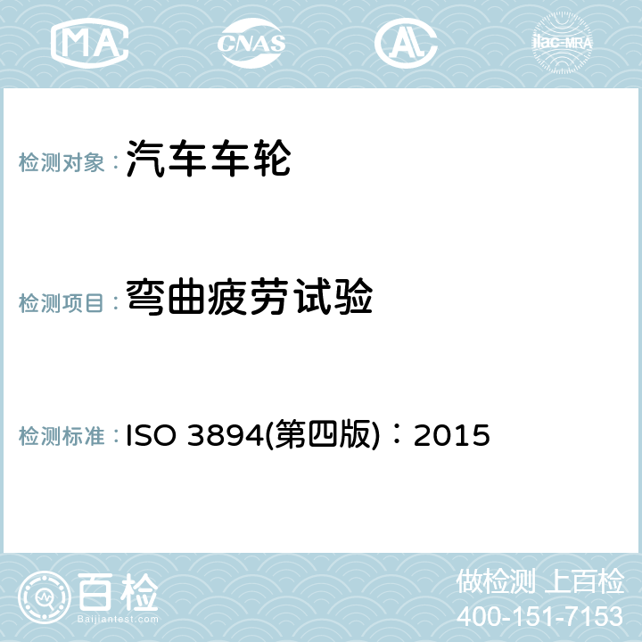 弯曲疲劳试验 道路车辆－商用车车轮/轮辋－试验方法 ISO 3894(第四版)：2015