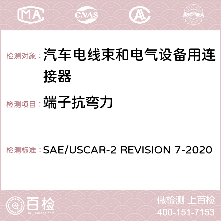 端子抗弯力 汽车电气连接系统性能规范 SAE/USCAR-2 REVISION 7-2020 5.2.2