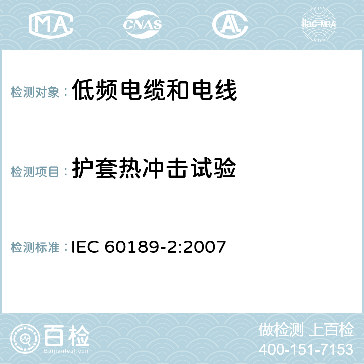 护套热冲击试验 聚氯乙烯绝缘聚氯乙烯护套低频电缆和电线，第2部分：采用线对、三线组、四线组及五线组的内部安装用电缆 IEC 60189-2:2007 6.2.3