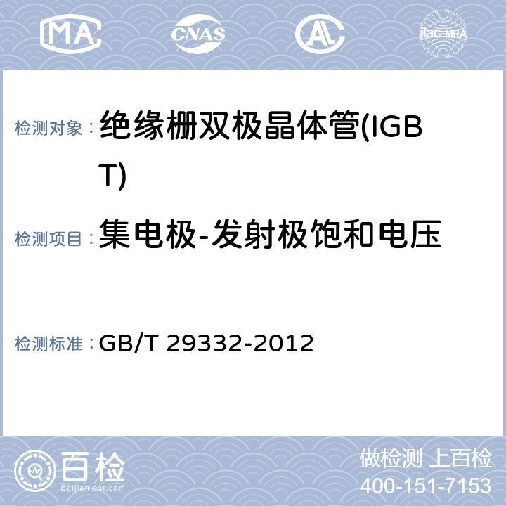 集电极-发射极饱和电压 半导体器件分立器件 第9部分：绝缘栅双极晶体管(IGBT) GB/T 29332-2012 6.3.2