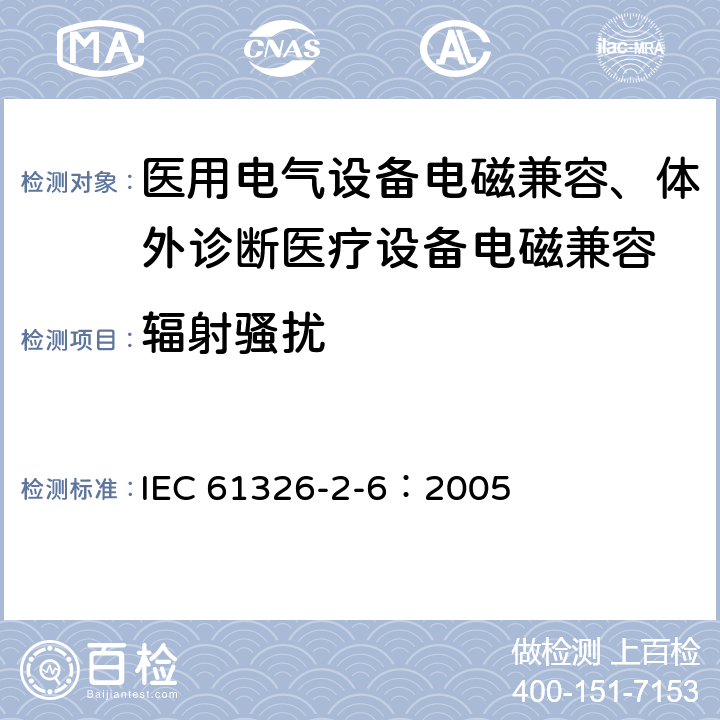輻射騷擾 測量、控制和實驗室用的電設備 電磁兼容性要求 第26部分：特殊要求 體外診斷(IVD)醫療設備 IEC 61326-2-6：2005 7