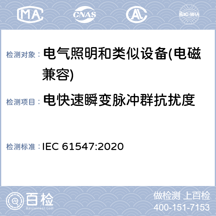 电快速瞬变脉冲群抗扰度 电气照明和类似设备的无线电抗扰度限值要求 IEC 61547:2020 5.5