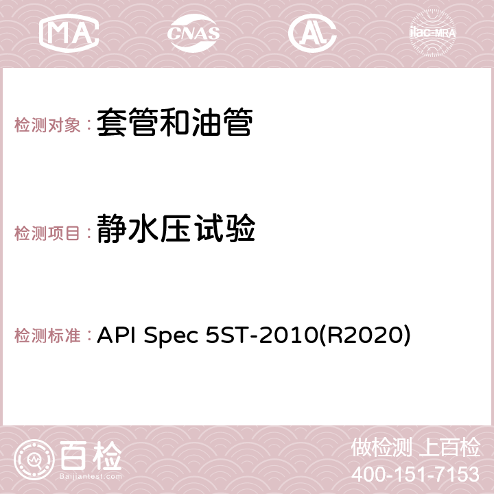 静水压试验 连续油管规范 API Spec 5ST-2010(R2020) 8.4