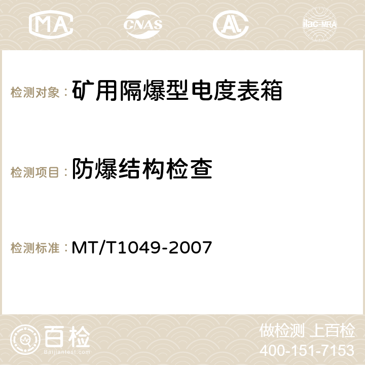 防爆结构检查 T 1049-2007 矿用隔爆型低压电度表箱 MT/T1049-2007 4.3,5.1